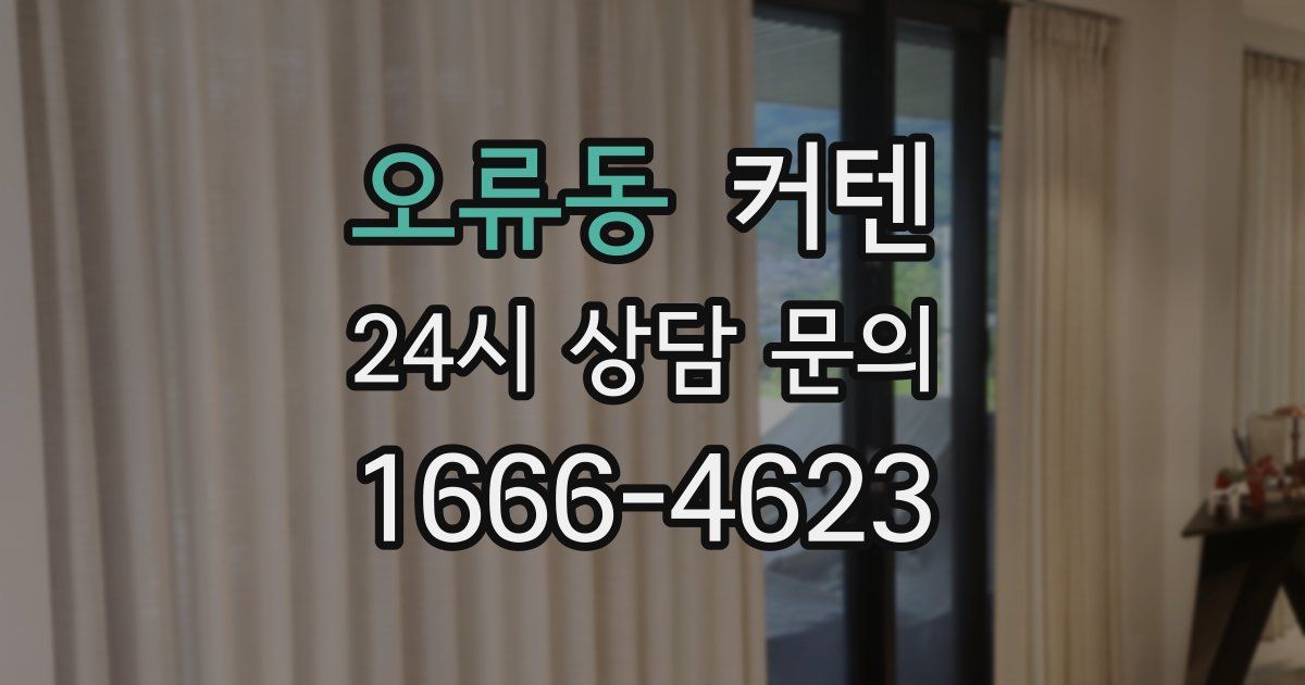 오류동 커텐