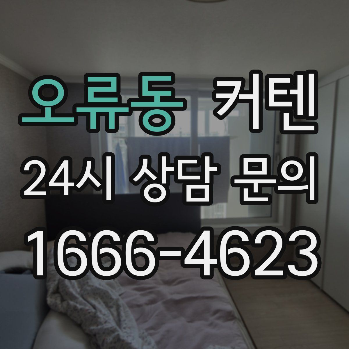 오류동 커텐