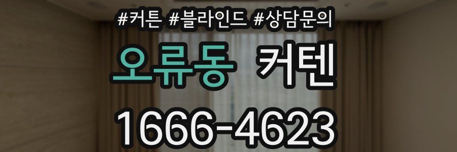 오류동 커텐