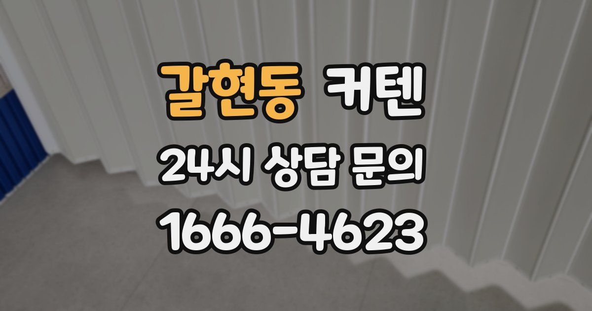 갈현동 커텐