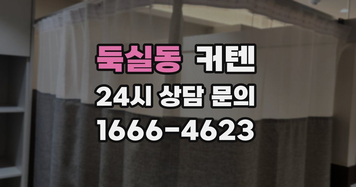 둑실동 커텐