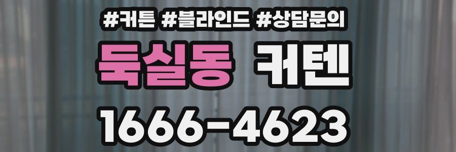 둑실동 커텐