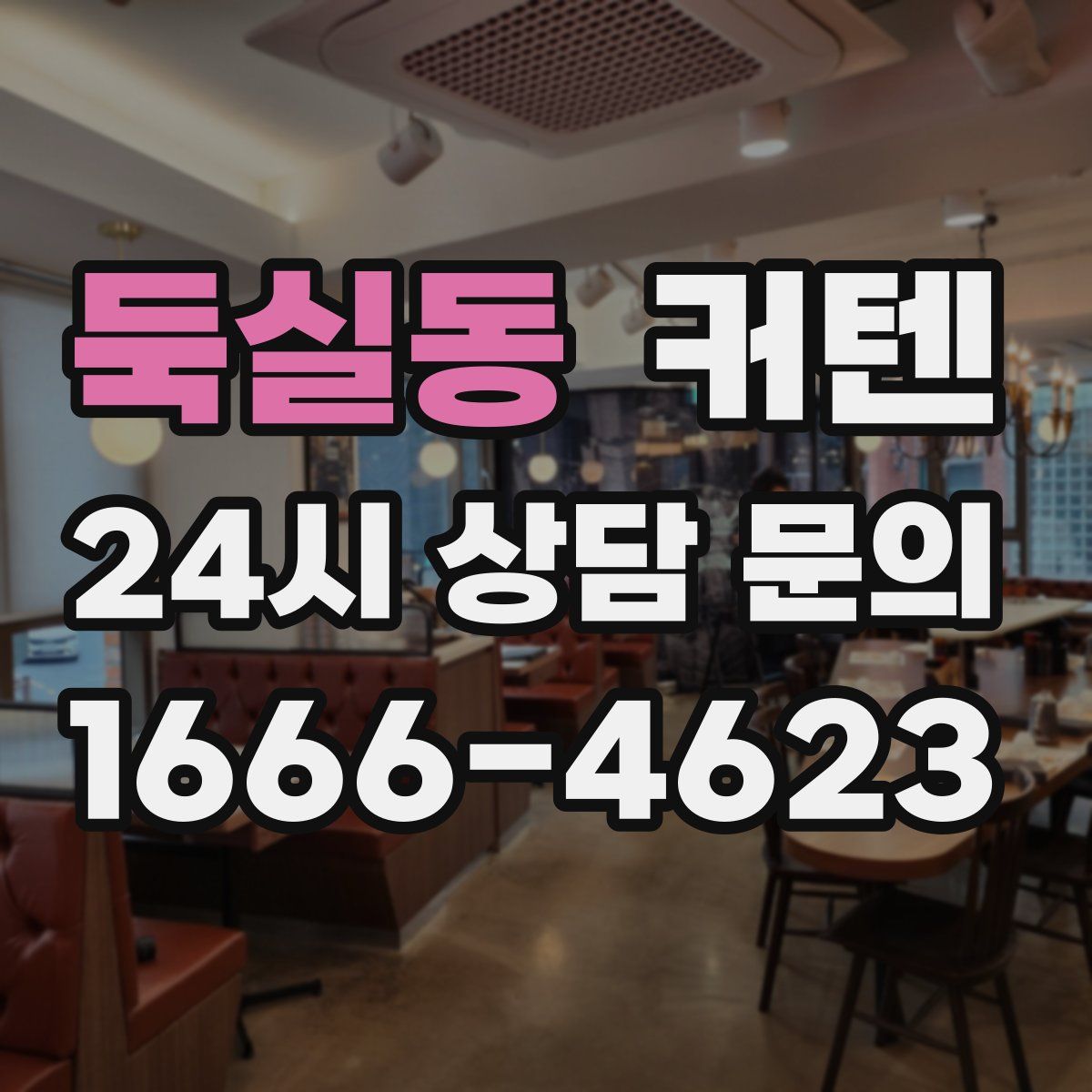 둑실동 커텐