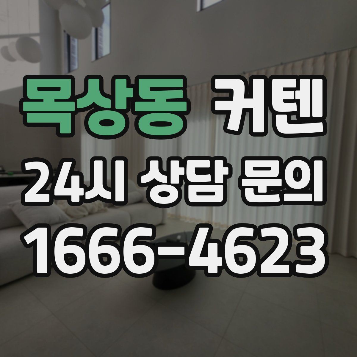 목상동 커텐 구매 후 후회하지 않으려면