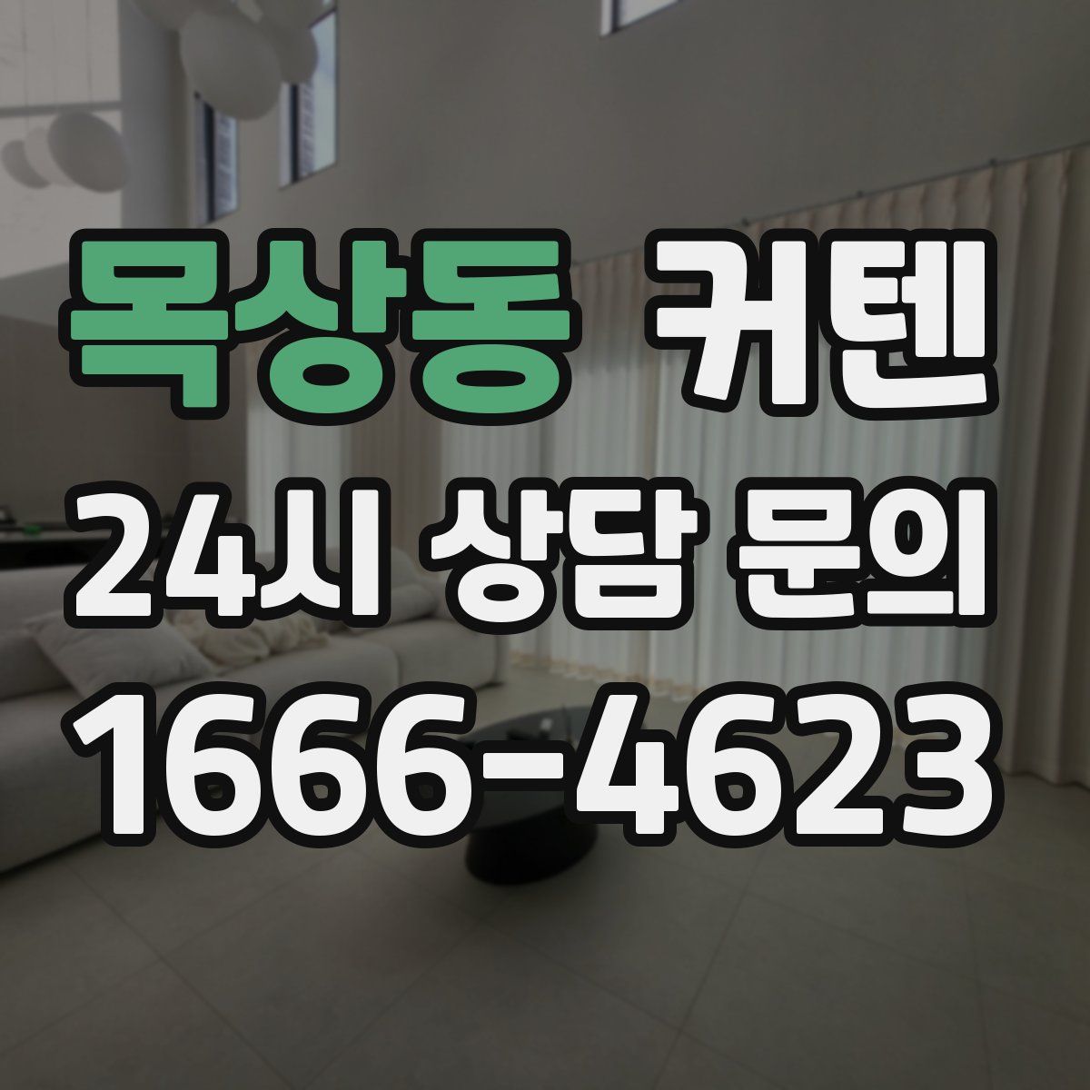 목상동 커텐