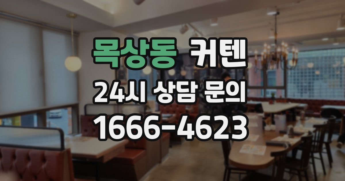 목상동 커텐