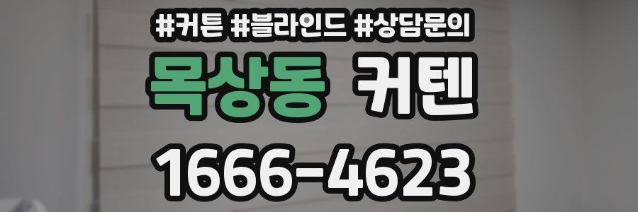 목상동 커텐