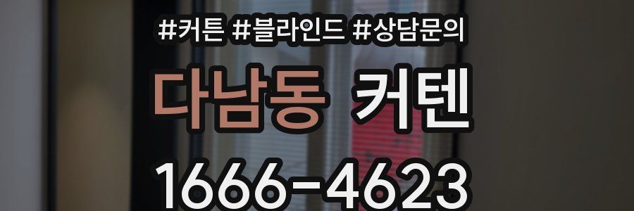 다남동 커텐