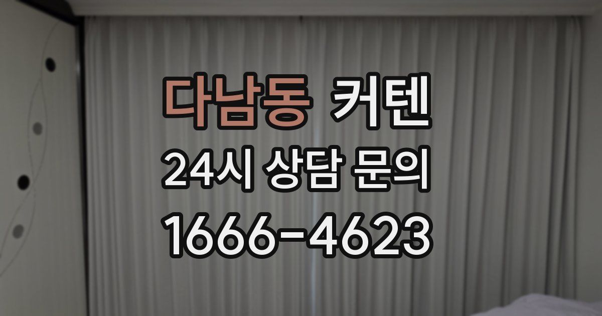 다남동 커텐