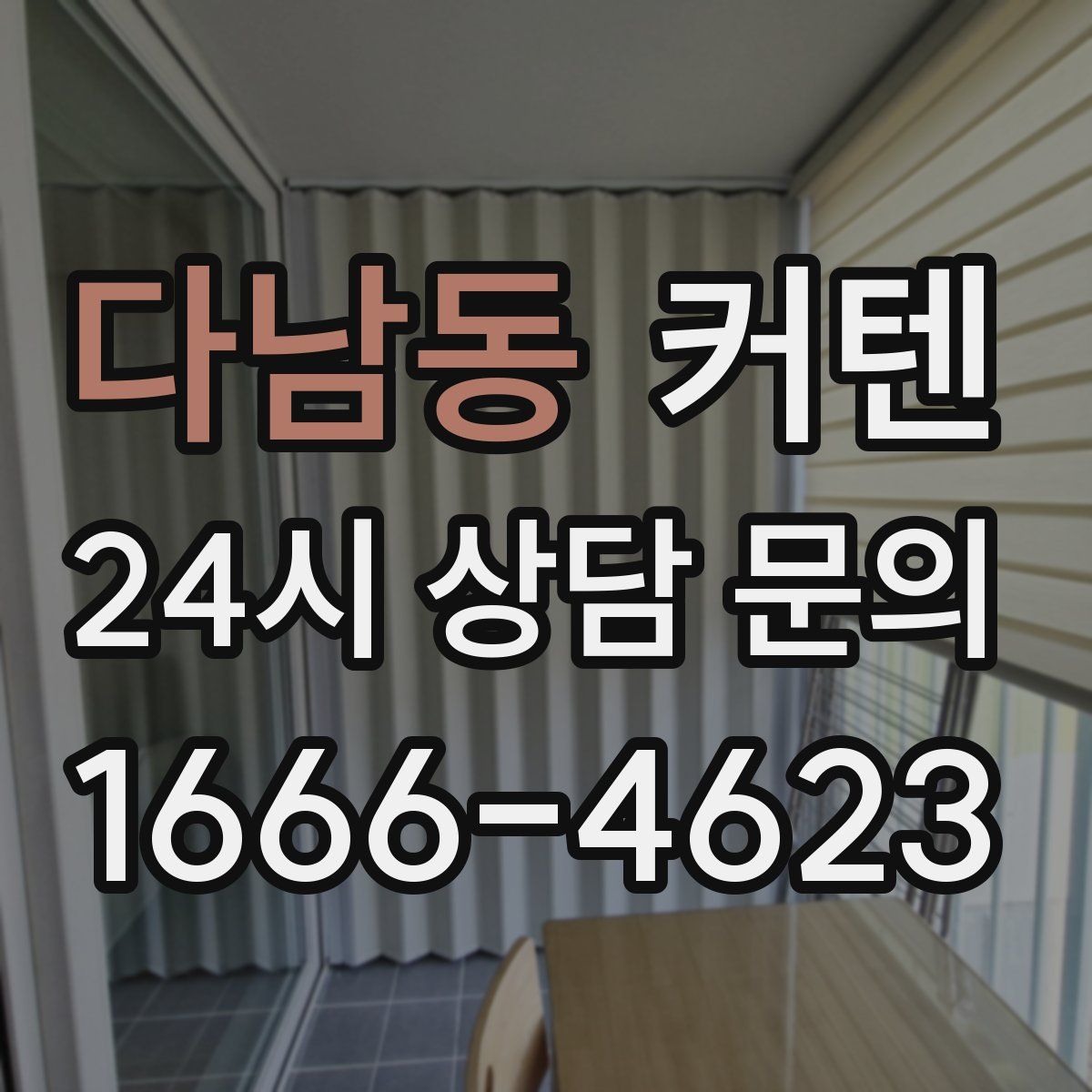 다남동 커텐