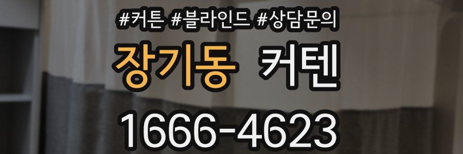 장기동 커텐