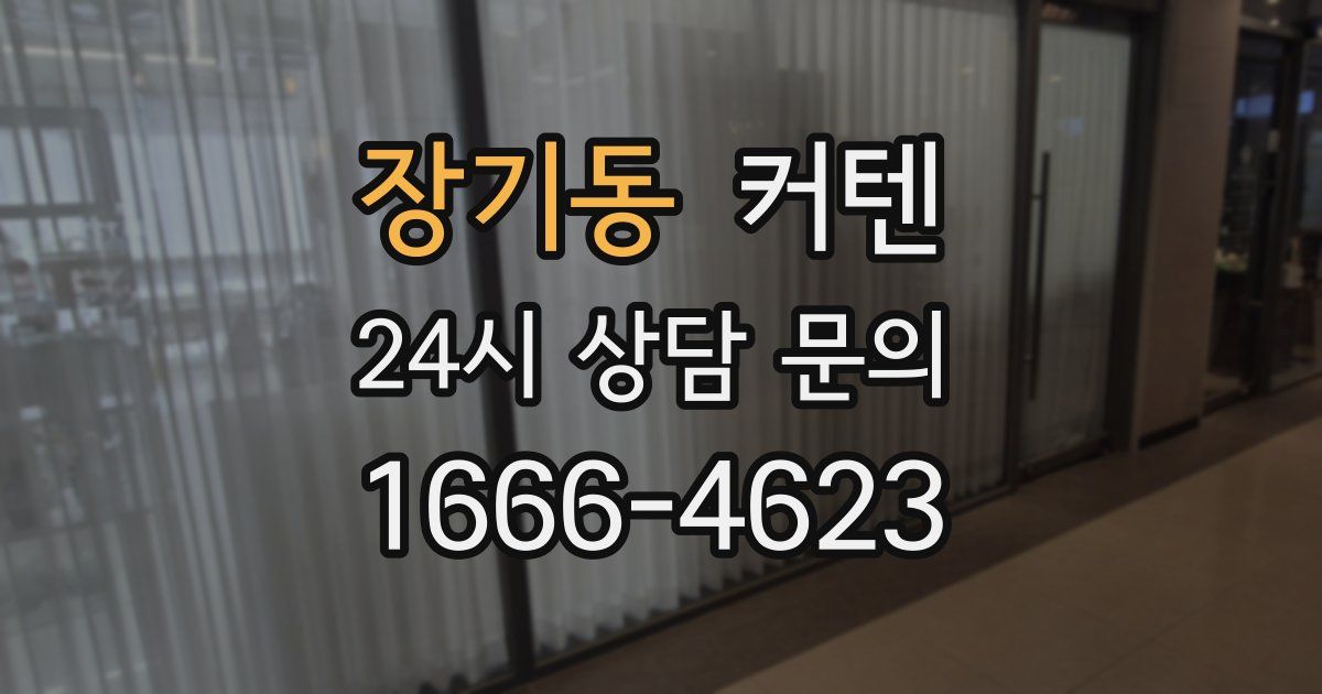 장기동 커텐