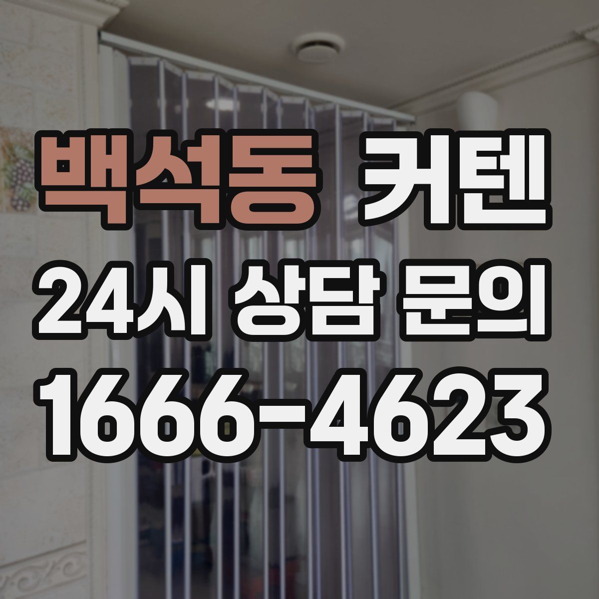 백석동 커텐
