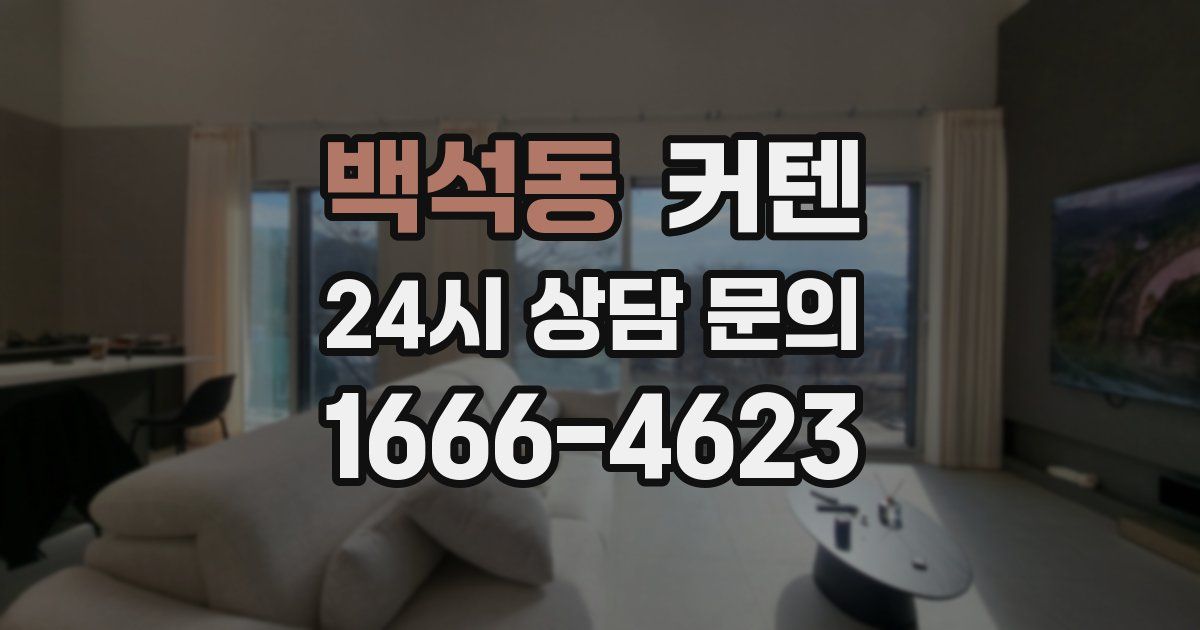 백석동 커텐