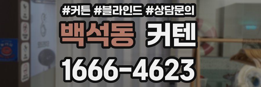 백석동 커텐