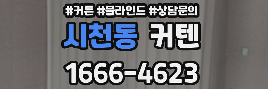 시천동 커텐
