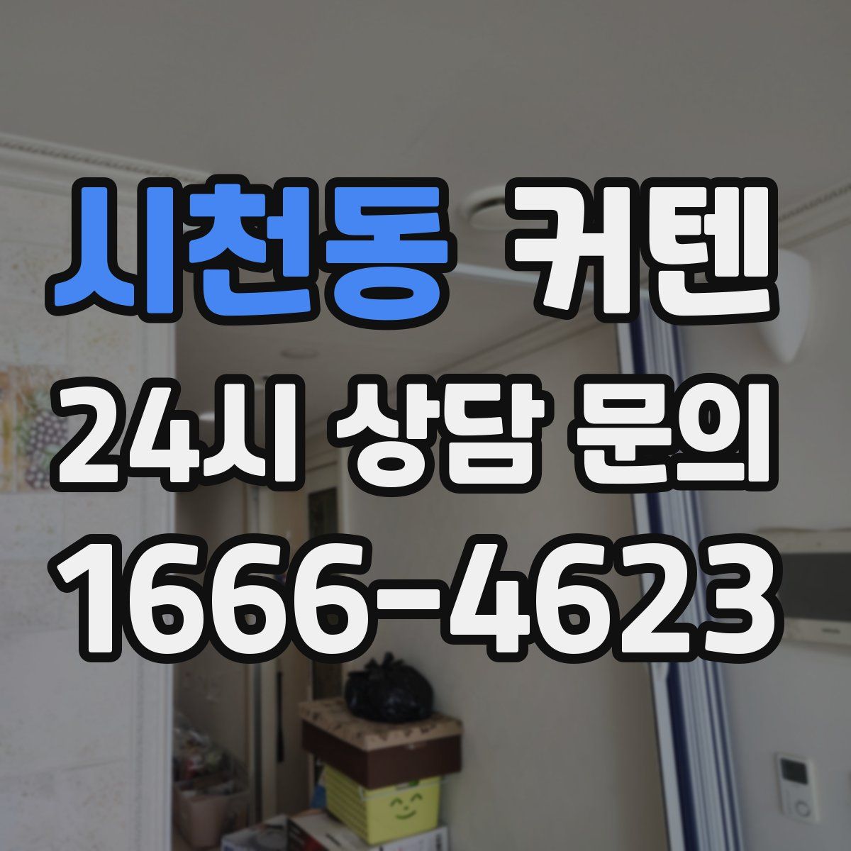 시천동 커텐