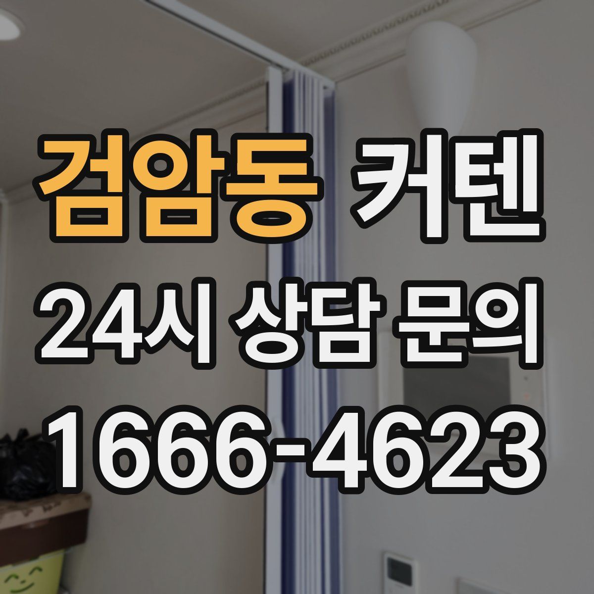 검암동 커텐