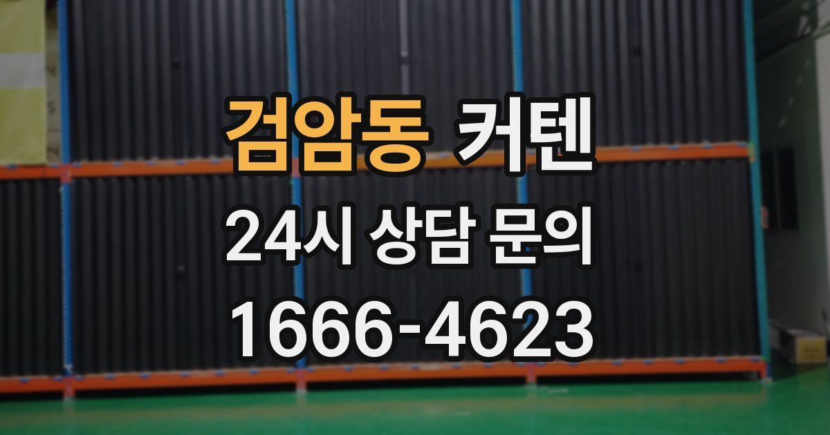 검암동 커텐