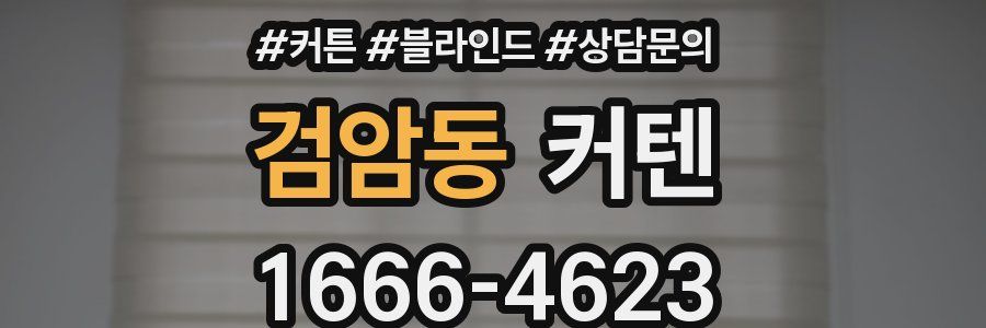 검암동 커텐