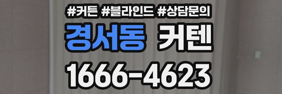 경서동 커텐