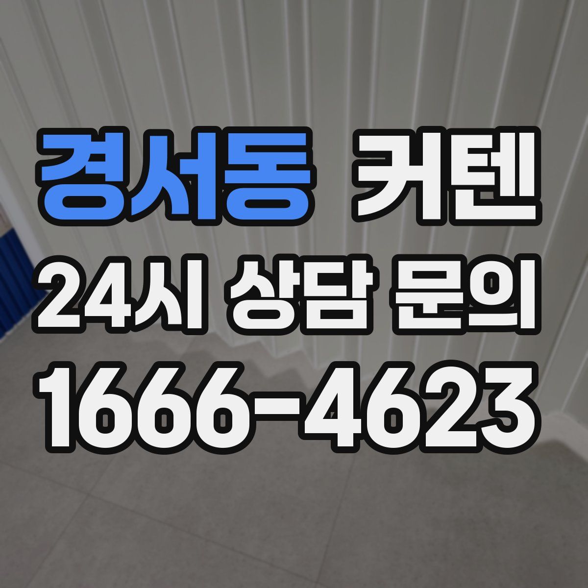 경서동 커텐