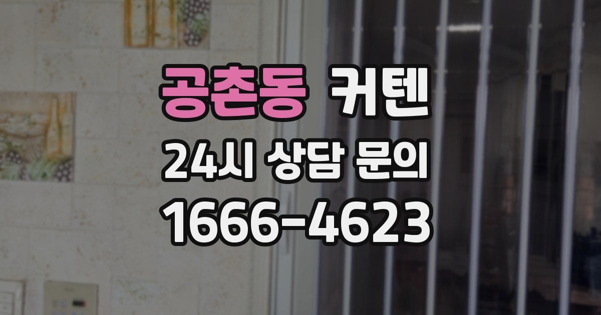 공촌동 커텐