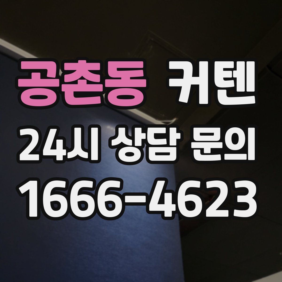 공촌동 커텐