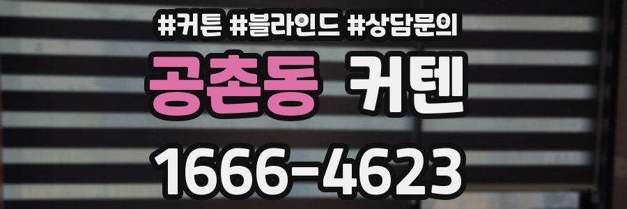 공촌동 커텐
