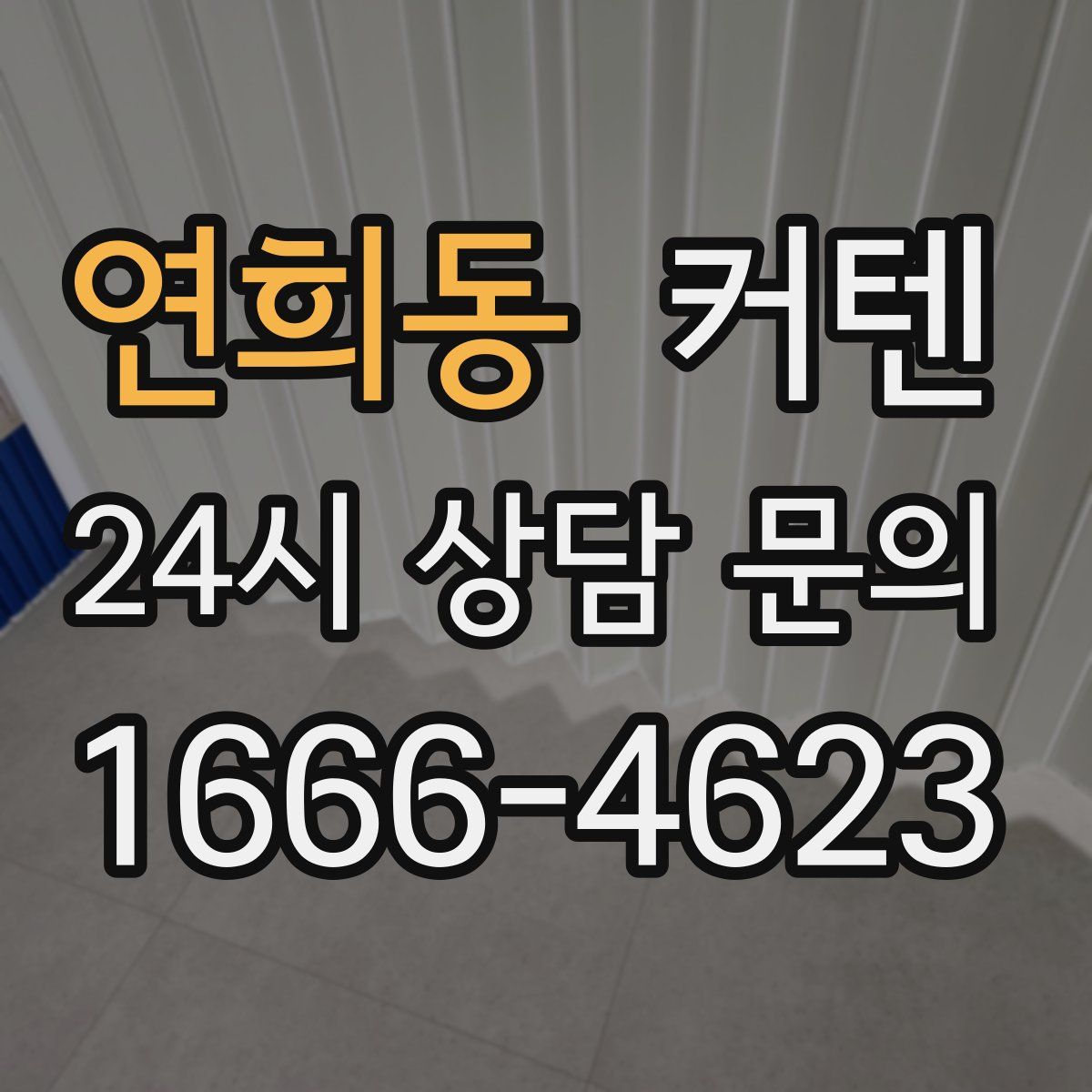 연희동 커텐