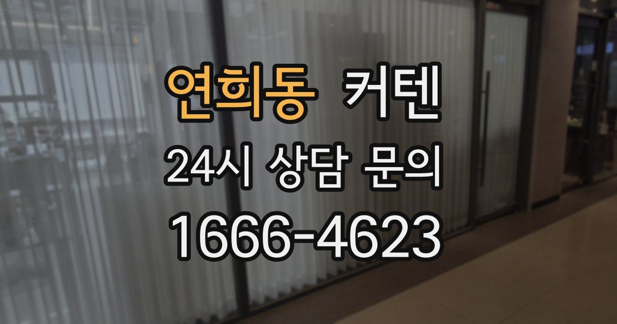 연희동 커텐