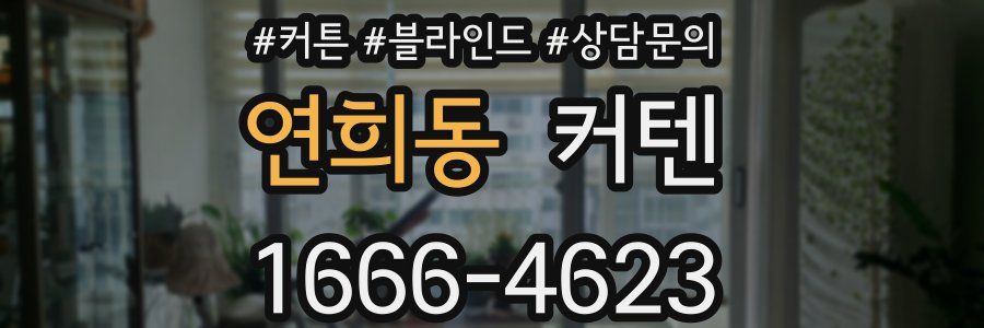 연희동 커텐