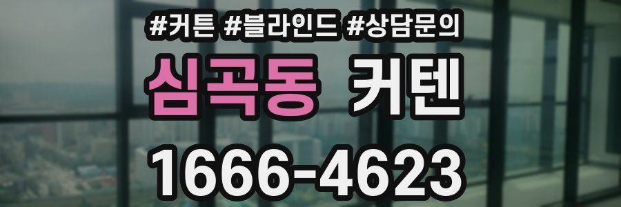 심곡동 커텐