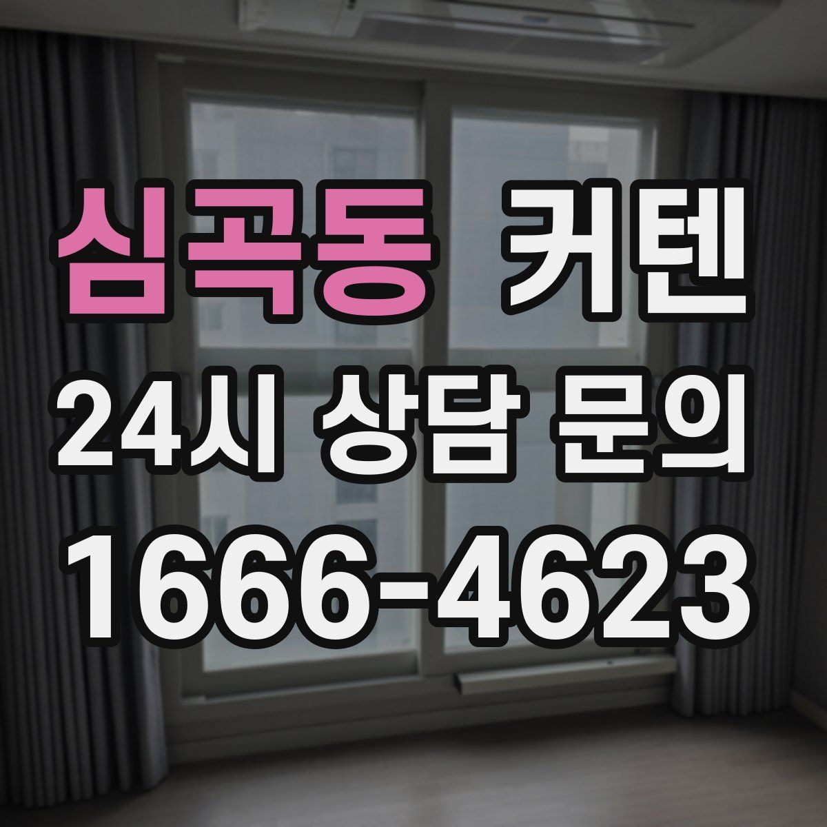 심곡동 커텐