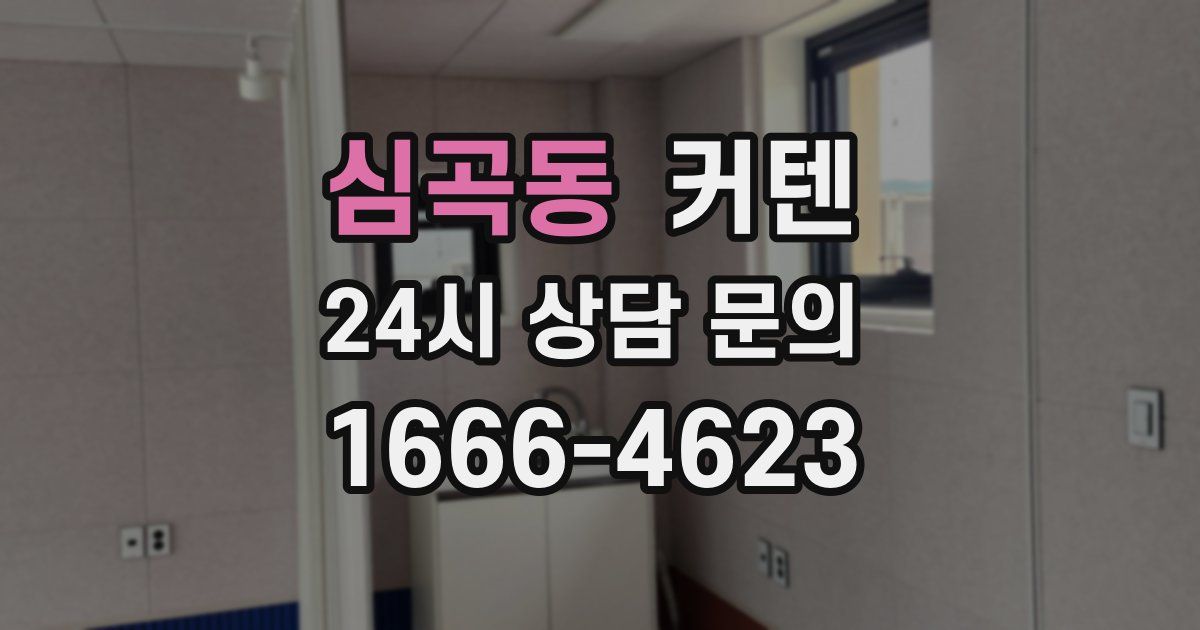심곡동 커텐