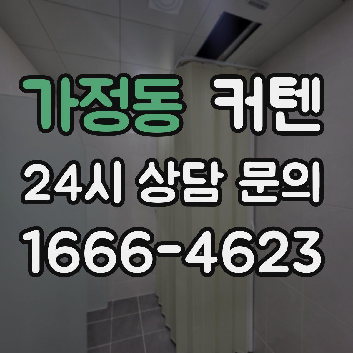 가정동 커텐