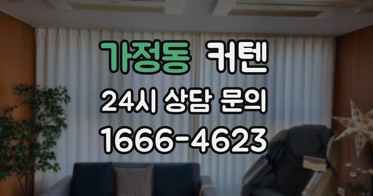 가정동 커텐