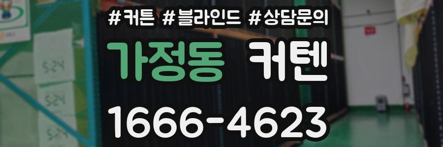 가정동 커텐