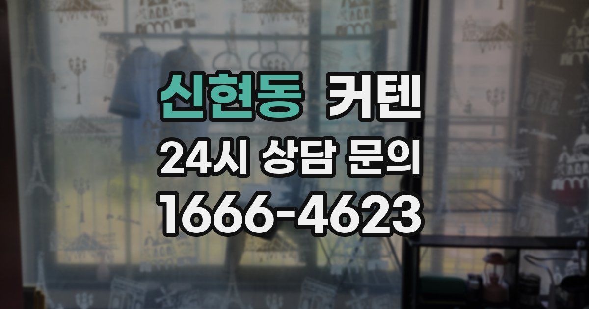 신현동 커텐