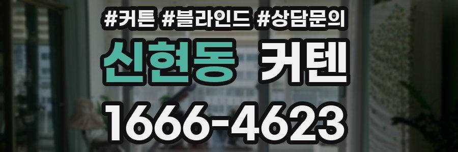신현동 커텐