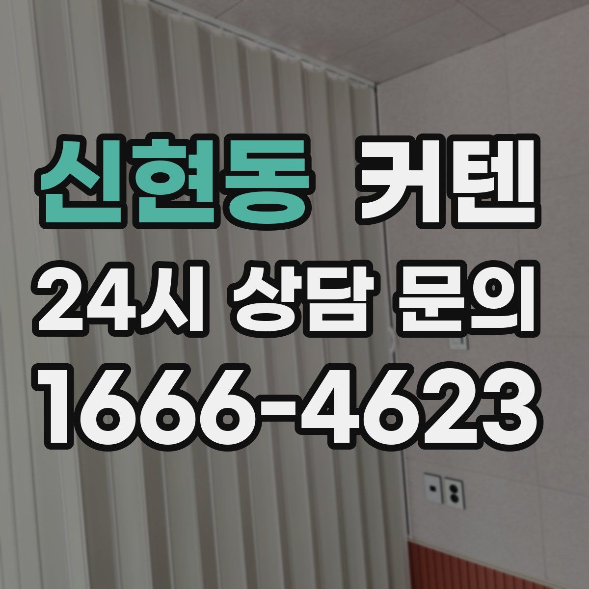 신현동 커텐