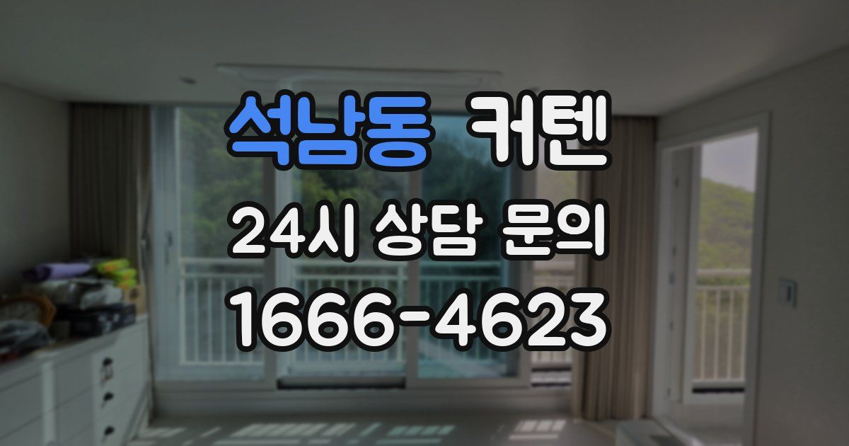 석남동 커텐