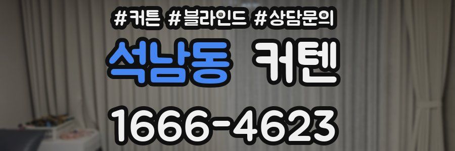 석남동 커텐