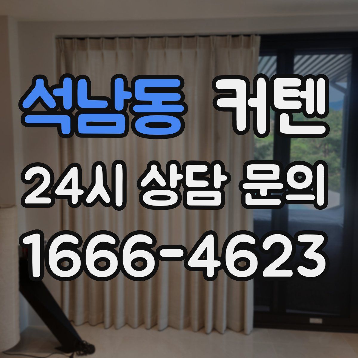 석남동 커텐