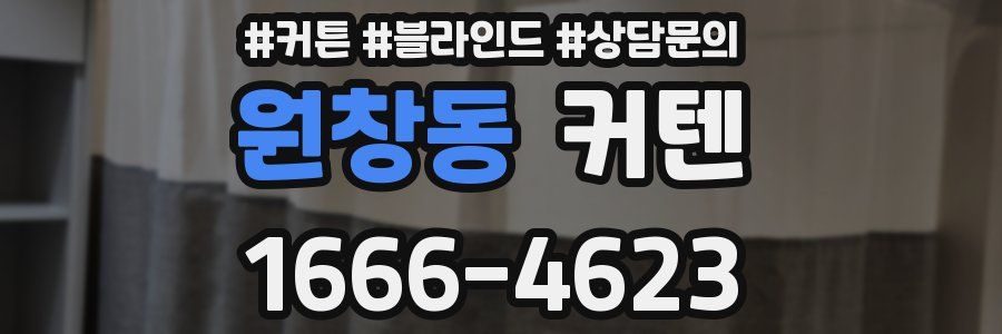원창동 커텐