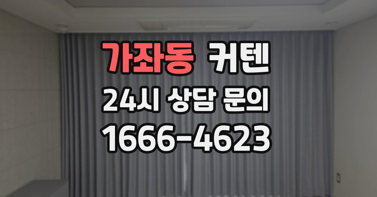 가좌동 커텐