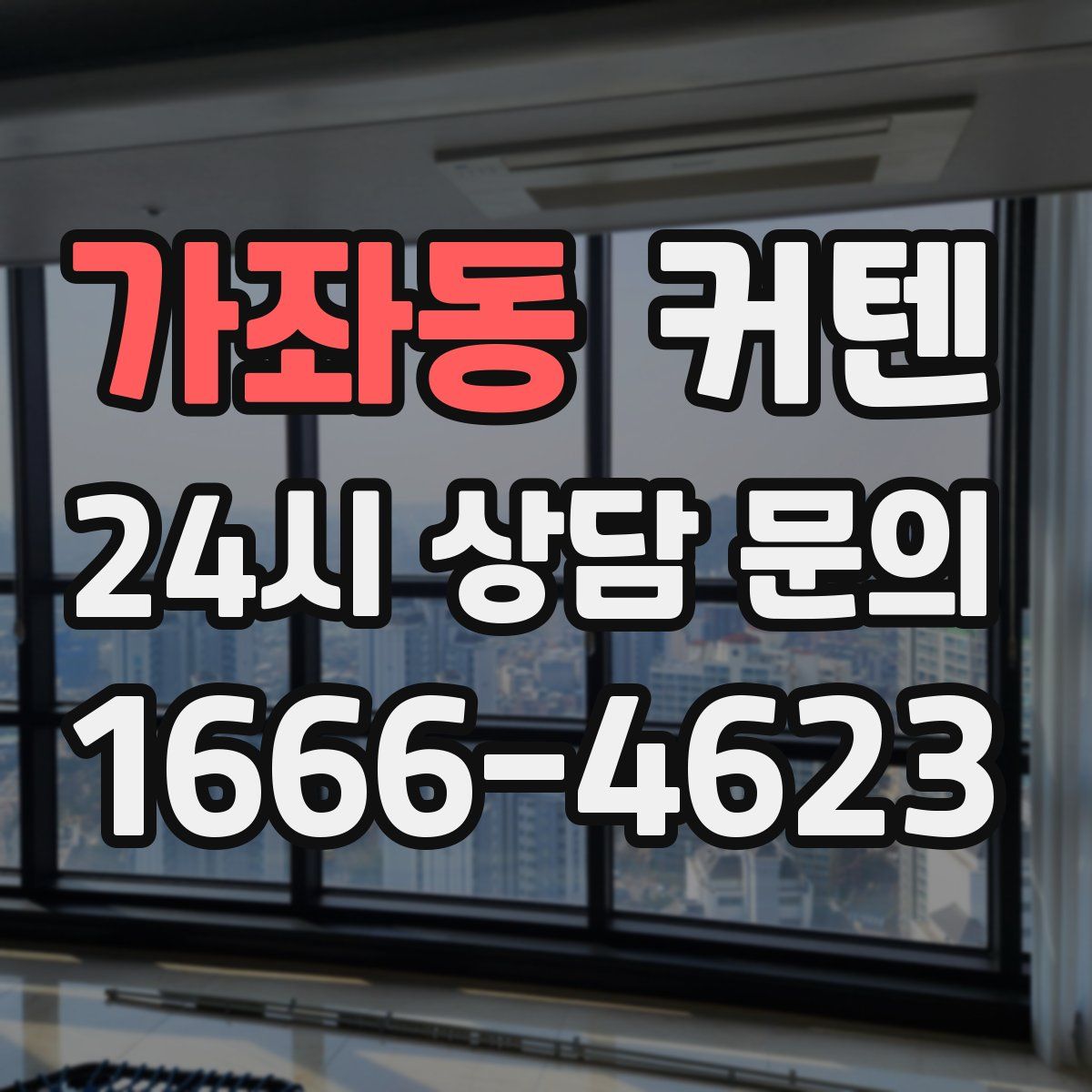 가좌동 커텐