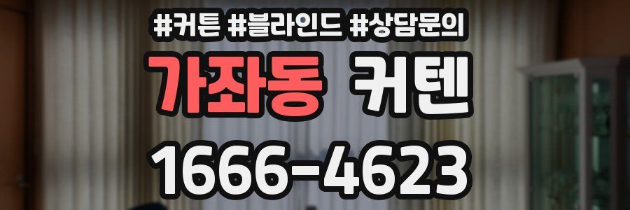 가좌동 커텐