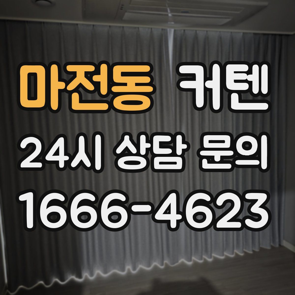 마전동 커텐