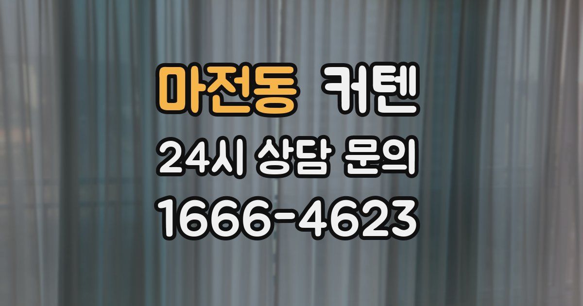 마전동 커텐